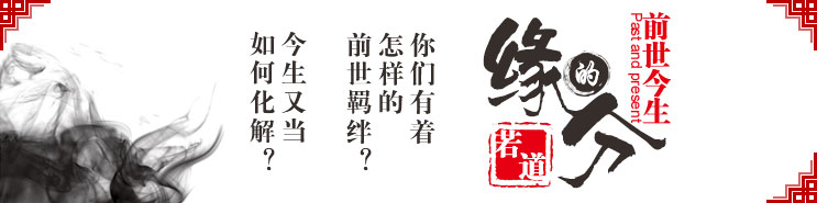 前世今生的缘分