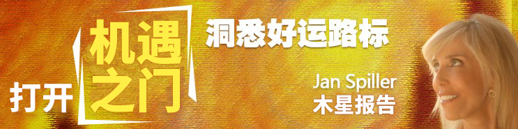 简•斯皮勒（Jan Spiller）的机遇之门木星报告